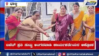 ಬಜೆಟ್ ಪ್ರತಿಗೆ ಬೆಂಕಿ: ಭಾಲ್ಕಿಯಲ್ಲಿ ಅಂಗನವಾಡಿ ಕಾರ್ಯಕರ್ತೆಯರ ತೀವ್ರ ಪ್ರತಿಭಟನೆ | Uttar Karnataka News
