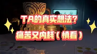 TA的真实想法？痛苦又内耗（慎看）