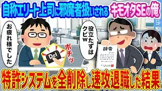 【2ch馴れ初め】自称エリート上司に邪魔者扱いされるキモオタSEの俺 →特許システムを全削除し速攻退職した結果...【ゆっくり】