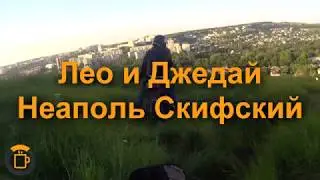 Лео и Джедай - Неаполь Скифский 26 06 2017