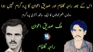 Raja Gulfam vs Sadiq Awan Last Pothwari Sher Program | Nok Tok