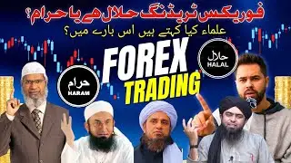 Forex Trading Halal Or Haram in Islam | Islamic Scholars ki Raye | Trading in Islam #halalharam 