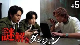 【Part5】50時間以内にやまとを救い出せ!! 謎解きダンジョン-五人ヨレば文殊のチえ-