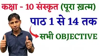 कक्षा 10 संस्कृत पाठ 1 2026full  revision class 10 | Bihar board class 10th full  2026❓📖बिहार बोर्ड