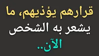 قرارهم يؤذيهم، إليك ما يشعرون به الآن || حقائق علم النفس 