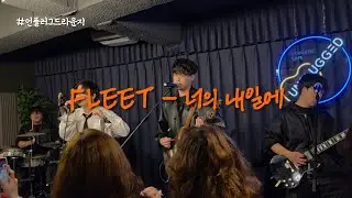 [너의 내일에] 260103 Fleet 플릿 #언플러그드라운지 #fleet 
