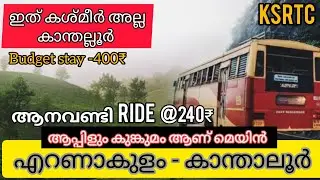 എറണാകുളത്തു നിന്നും കാന്തല്ലുർ ഗ്രാമത്തിലേക്  KSRTC ₹240 Ernakulam to KanthaloorBudgetstay#vattavada