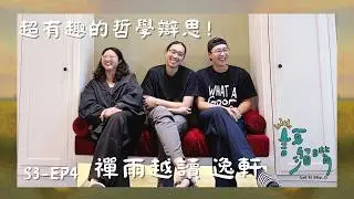 徜徉書海的思想旅行，那些超有趣的哲學思辨 ft.禪雨越讀書店主理人-逸軒
