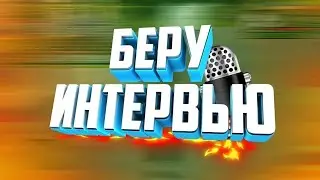 Интервью со ШКОЛЬНИКОМ | WildGrief 1.12.2