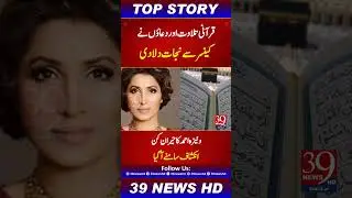 Vaneeza Ahmad: Quran and Duas Cured My Cancer!