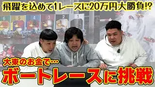 #27 大東のお金でボートレースに挑戦！チャンネルの飛躍を込めた大勝負！？