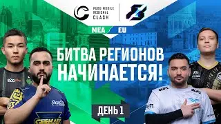 [RU] 2023 PMRC MEA vs. EU День 1 | Gamers8 | PUBG MOBILE Regional Clash