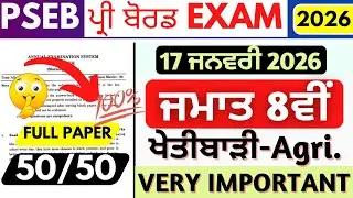 Punjab Board 8th Agriculture Pre Board Exam 2026 | PSEB Class 8th Sample Paper Agriculture Paper