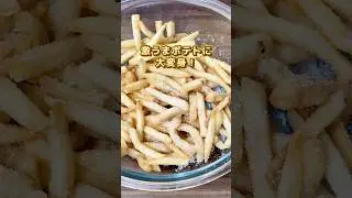 激うまポテト🍟