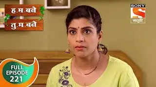 H. M. Bane T. M. Bane - ह.म.बने तु.म.बने - Ep 221 - Full Episode - 4th May, 2019