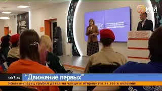 В КГПУ им  В П  Астафьева начало работу отделение Российского молодежного движения &laquo;Движение первых&raquo;