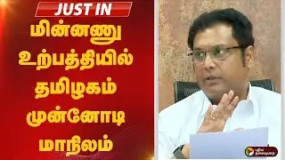 #justin: மின்னணு உற்பத்தியில் தமிழகம் முன்னோடி மாநிலம் | trb rajaa