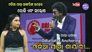 Odia Jatra Anchoring By Roji and Santosh || Odia jatra shayari Nonstop Remix saeri || Jatra dhamaka