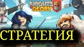 Стратегия Knights and Glory игра для android ОБТ!Собери свою армию и побеждай врагов в PVP и PVE