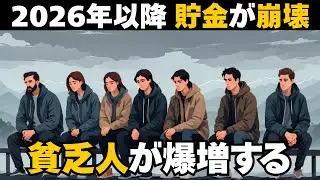 日本でまもなく貯金が崩壊する6つの理由と3つの対策