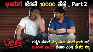 Duniya Vijay Bheema Inteview ಕನ್ನಡಿ ಮುಂದೆ ನನ್ನ ಮುಖ ನೋಡ್ಕೊಂಡು ಅತ್ತೆ! | Naveen Shivamogga | Part 2