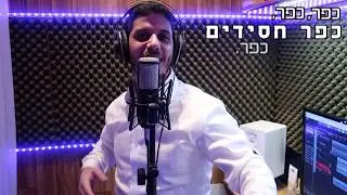 הקליפ הרשמי: שיר ת''ת בישיבת כנסת חזקיהו - כפר חסידים תשע''ט