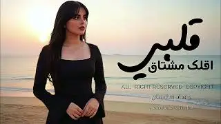 اقلك قلبي مشتاق || اقلك اني احبك - اغاني استكنان مطلوبه اكثر شي || جهاد سليمان 2026 اغاني حب