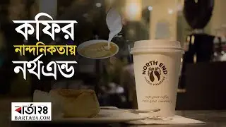 কফির নান্দনিকতায় নর্থএন্ড | Barta24.com
