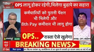 OPS News||साथियों आपको पुरानी पेंशन भी मिलेगी और 8th Pay कमीशन भी लागू होगा,एकजुट रहो बस#ops 