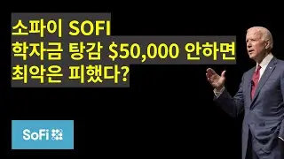 소파이 SOFI, 바이든 학자금 $50,000 탕감 안한다? 최악은 피할까? #소파이 #sofi