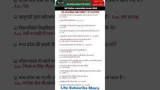 MP Police Constable Exam Analysis |30 Oct 1st Shift Exam Analysis | MP police Exam Review & Question
