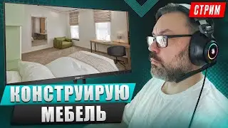 Конструирую мебель