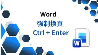 Ep 127 Word   強制換頁 Ctrl + Enter