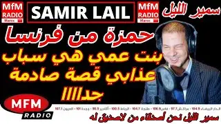 سمير الليل قصة حمزة من فرنسا بنت عمي هي سباب عذابي قصة صادمة جداااا Samir Lail 2026