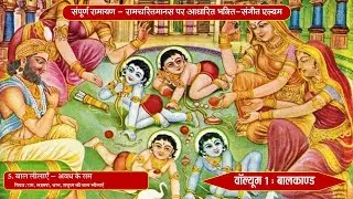 5 - Bal Leelayein – Avadh Ke Ram - Balkand Volume 1