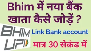Bhim में बैंक खाता कैसे जोड़ें? how to link bank account in Bhim app? #bhim #bhim_app