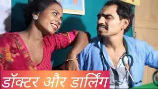 डॉक्टर और डार्लिंग ||Dr or darling ||#hindi#funny#shortfilm#comedy#story#doctarmedamkifilam#doctor 