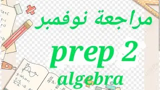 ماث تانيه اعدادي مراجعه شهر نوفمبر جبر / math November revision for prep 2 algebra