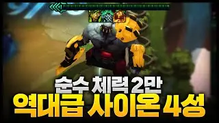 순수 체급 체력24,000 역대급 4성 사이온