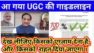 आ गई Ugc की गाइडलाइन, UGC new guideline for All Student, Ugc guideline 2020,