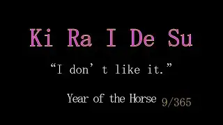 Kirai desu | I don’t like itJapanese Sounds & Phrases | 365 Days