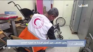 رمزي الفجم من ذوي الإعاقة في غزة يُصلح الكراسي المتحركة المتهالكة ويعيد كفاءتها ليمنح أصحابها أملا