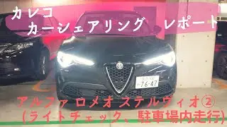 【カレコ カーシェア レポート】アルファ　ロメオ　ステルヴィオ②(ライトチェック、駐車場内走行)