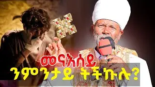 ውላድ ዘይወለድና ኢልኩምስ ትፋትሑ #ሥርጉት_ሚዲያ 