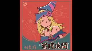 何恭竣 - 黑暗決鬥feat.TY220