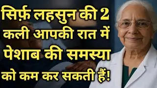 🧄✨रात में बार-बार पेशाब से परेशान? सिर्फ़ लहसुन की 2 कली और पेशाब की समस्या कम कर देंगी!
