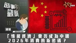 時事觀察—國凱：「情緒經濟」會否成為中國2026年消費的新密碼？