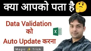 How to Auto Update Data Validation List in Excel । Auto Update Data Validation