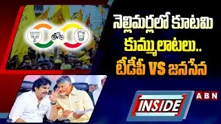 INSIDE : నెల్లిమర్లలో కూటమి కుమ్ములాటలు..టీడీపీ vs జనసేన | Janasena vs TDP In Nellimarla | ABN