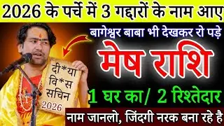 मेष राशि 2026 के पर्चे में 3 गद्दारों के नाम आए,1 घर का/ 2 रिश्तेदार, नाम बताकर रहूंगा/Mesh rashifal